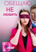  Обещаю не любить смотреть онлайн сериал 1 сезон 